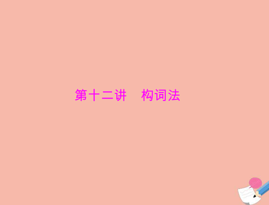2020年高考英语一轮复习 第二部分 第十二讲 构词法课件_第1页