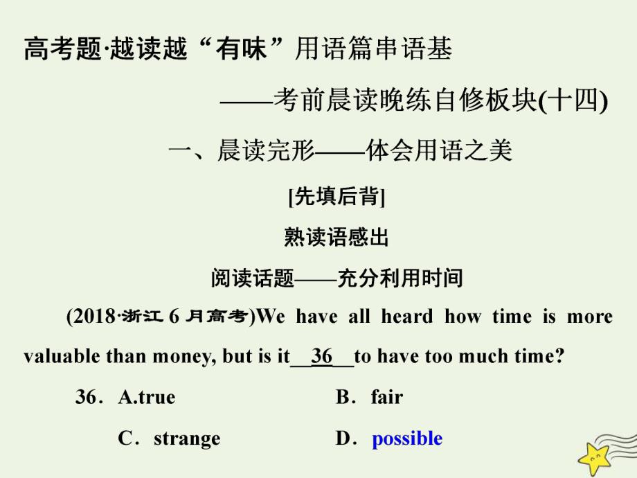 2020版高考英语二轮复习 考前晨读晚练自修板块（十四）课件 新人教版_第1页