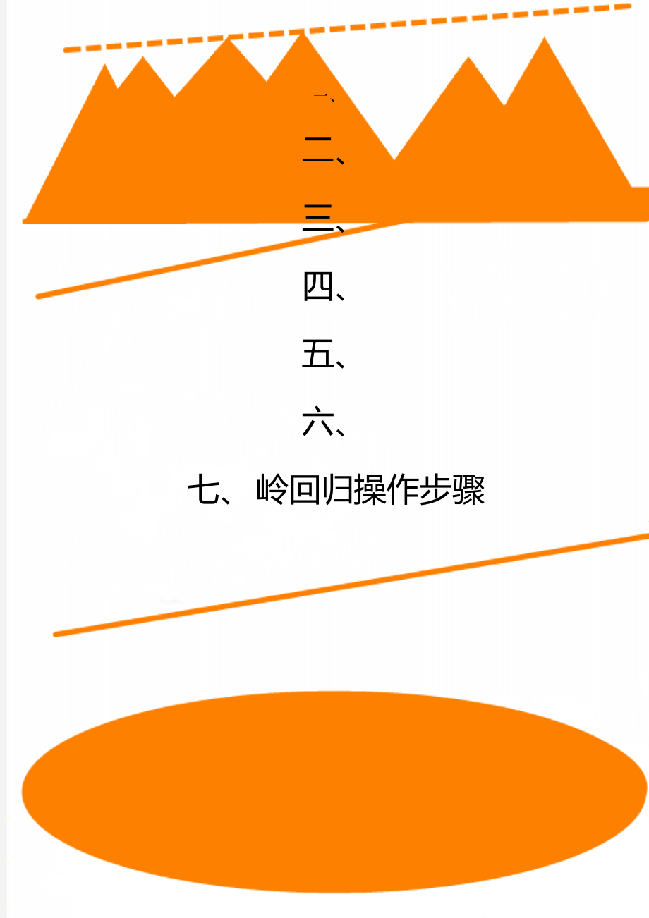 岭回归操作步骤_第1页