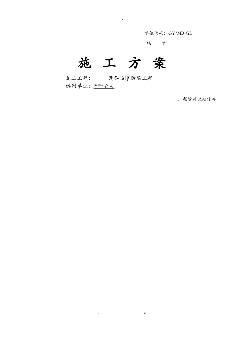 设备管道钢结构施工组织设计_第1页