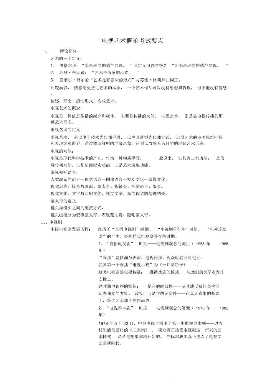 电视艺术概论笔记_第1页