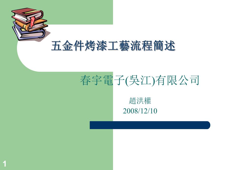 金烤漆工艺流程概述_第1页