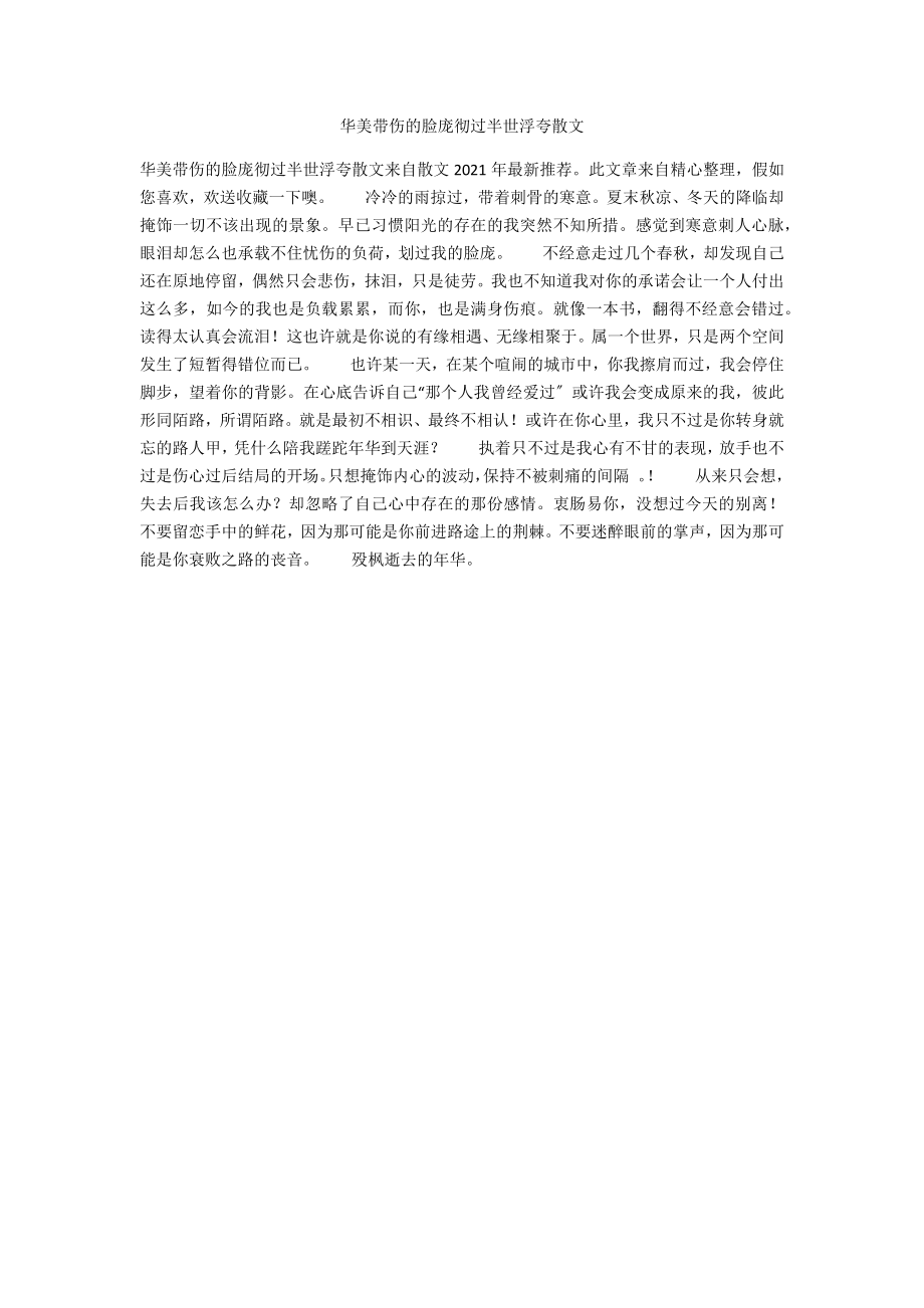 华丽带伤的脸庞彻过半世浮夸散文_第1页