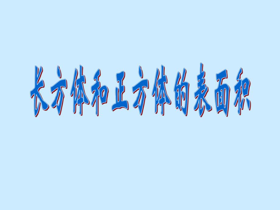 长方体和正方体的表面积_第1页