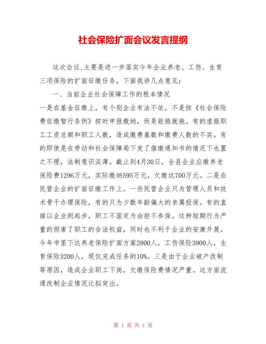 社会保险扩面会议发言提纲_第1页