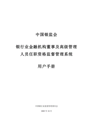 銀行業(yè)金融機構(gòu)董事及高級管理人員任職資格監(jiān)督管理系統(tǒng)用戶手冊