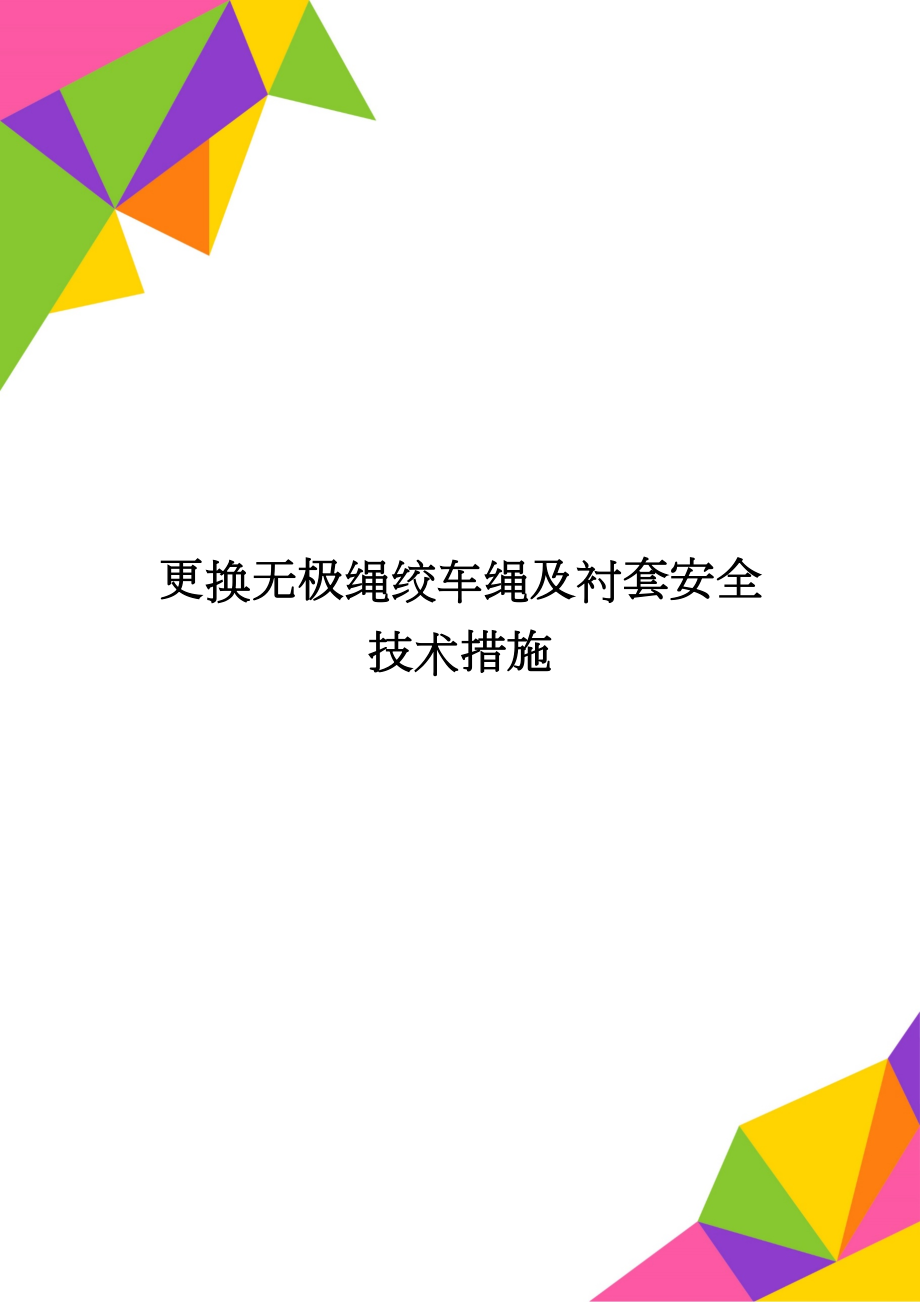 更换无极绳绞车绳及衬套安全技术措施_第1页