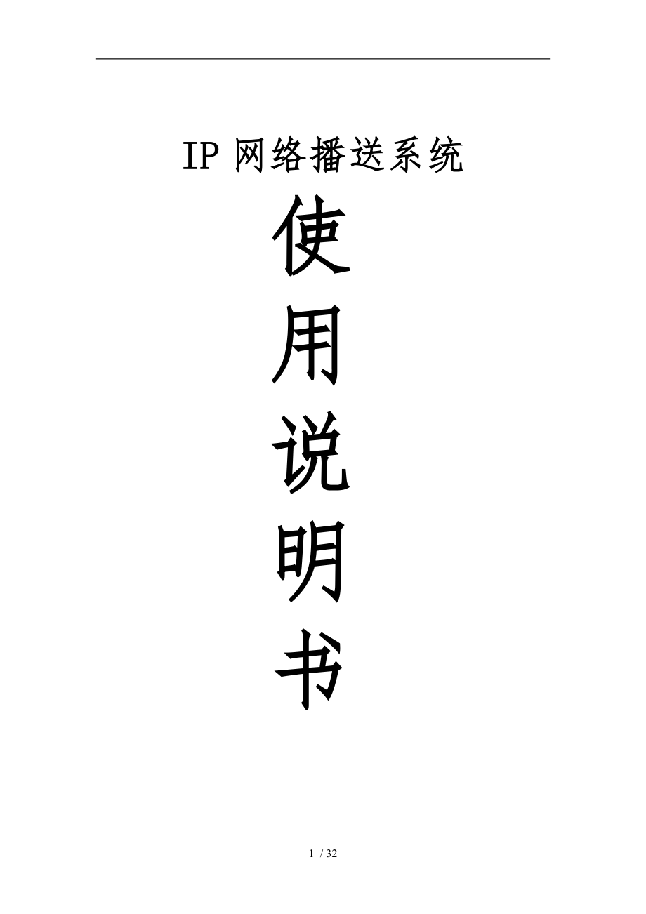 数字IP网络广播系统说明书_第1页