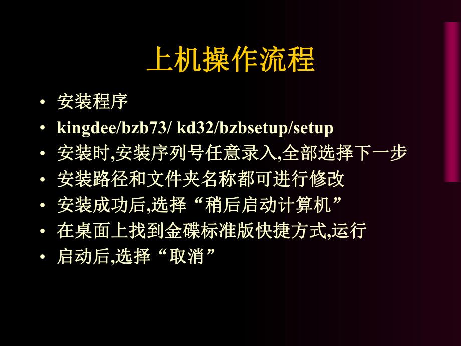 电算化实践金碟培训上机操作流程_第1页