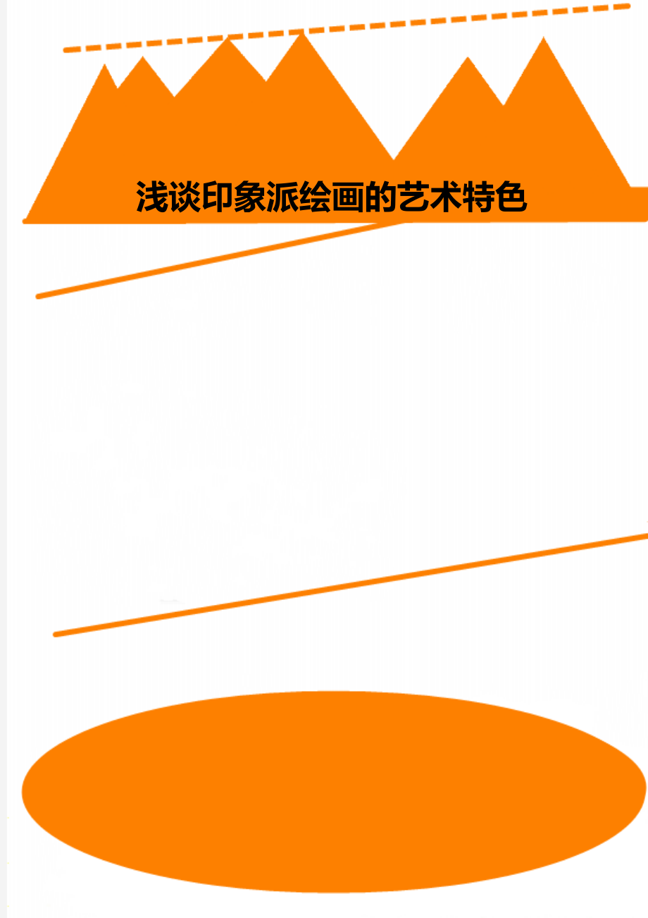 浅谈印象派绘画的艺术特色_第1页