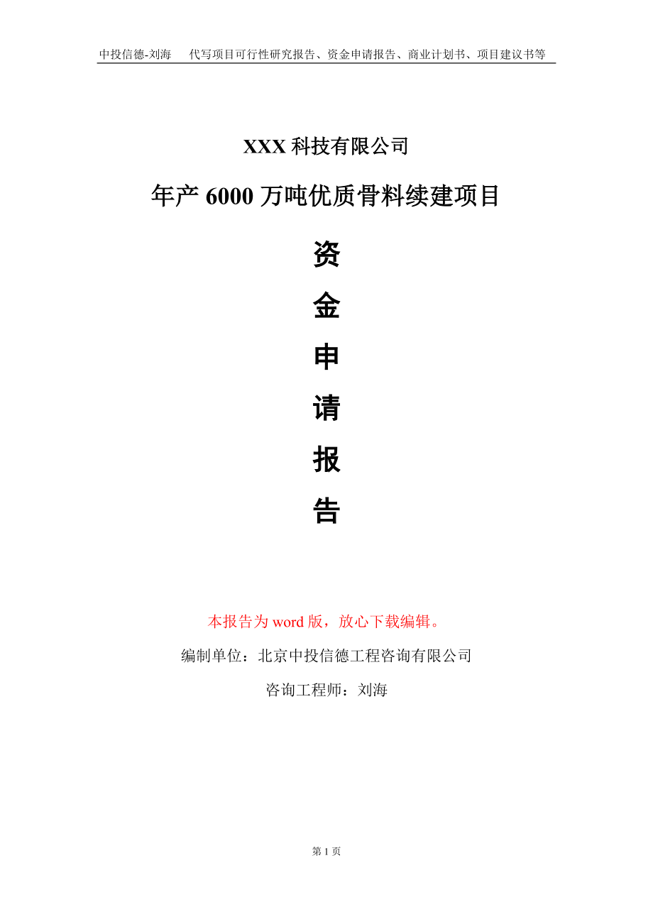 年产6000万吨优质骨料续建项目资金申请报告写作模板-定制代写_第1页