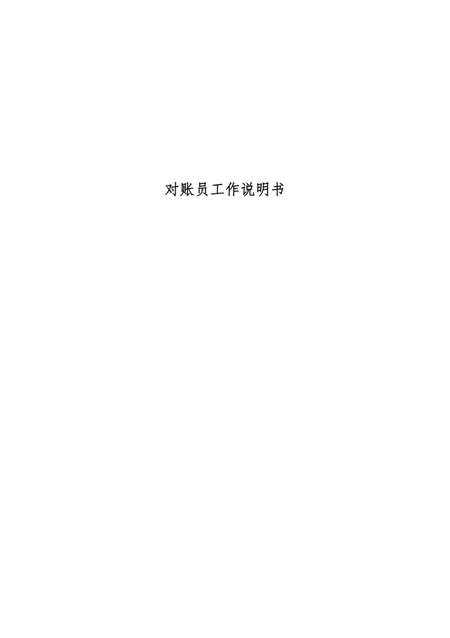 对账员工作说明书_第1页