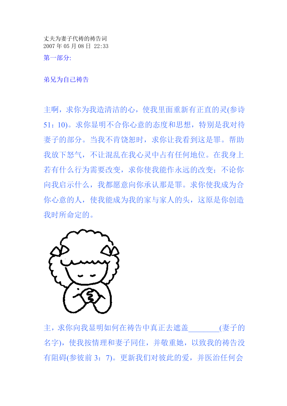 丈夫为妻子代祷的祷告词_第1页