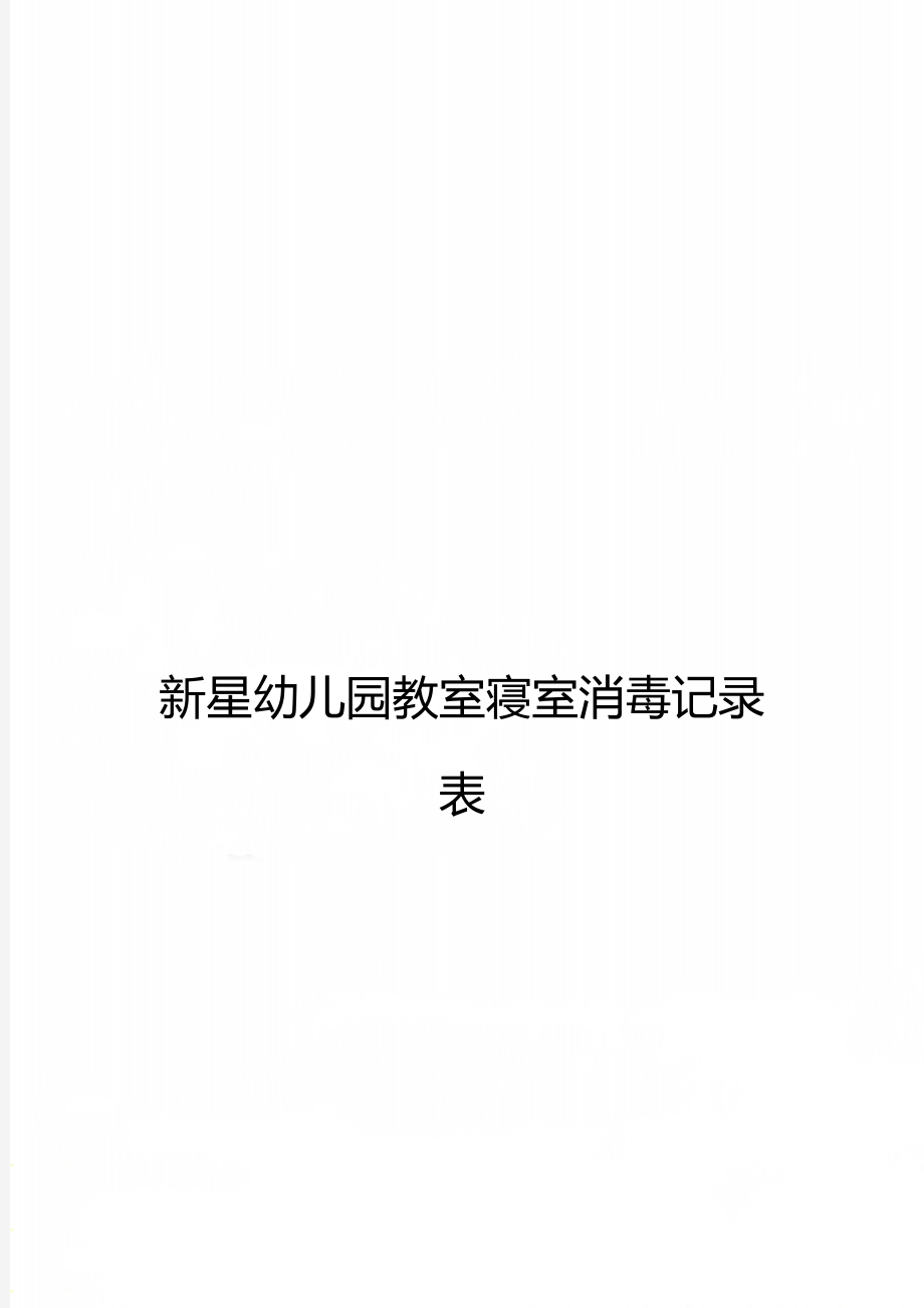 新星幼儿园教室寝室消毒记录表_第1页