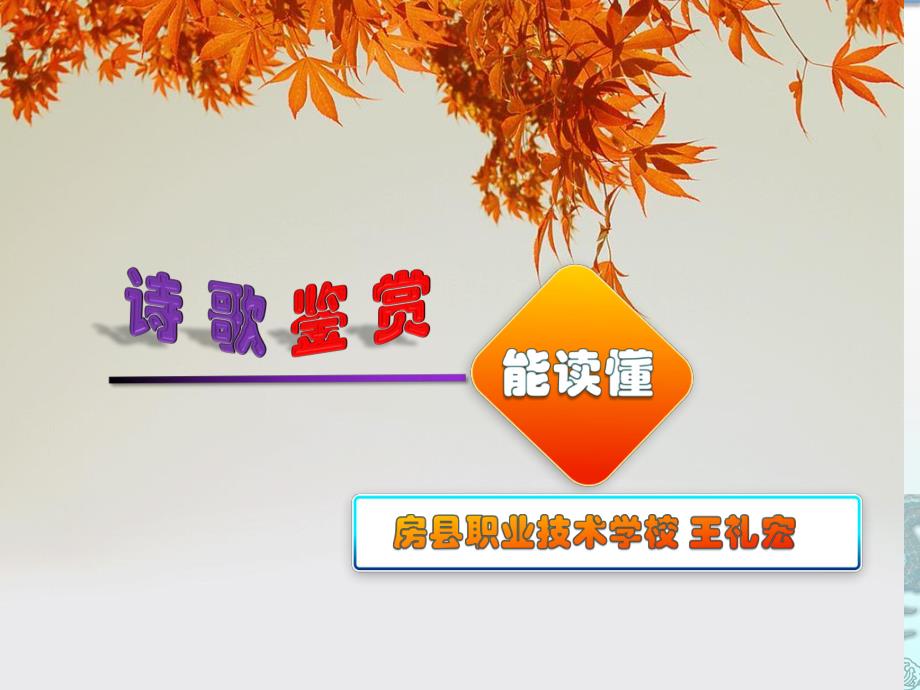 诗歌鉴赏方法01_第1页