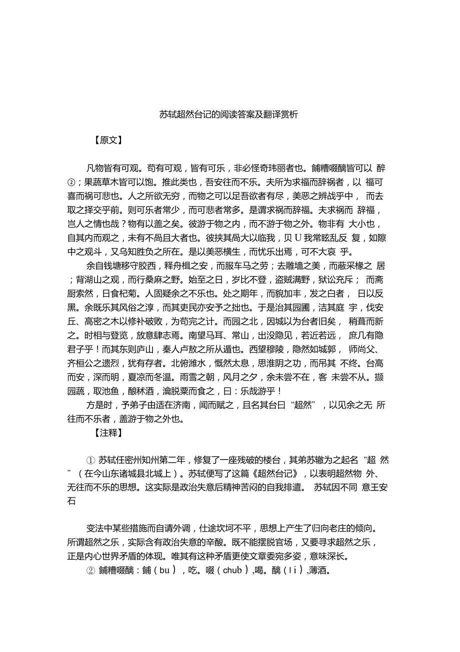苏轼超然台记的阅读答案及翻译赏析_第1页