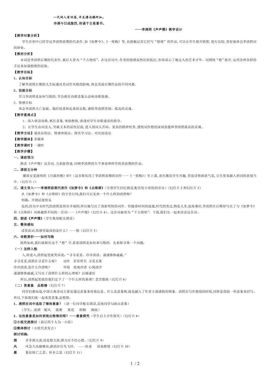 李清照《声声慢》教学设计(赛课一等奖)[共2页]_第1页