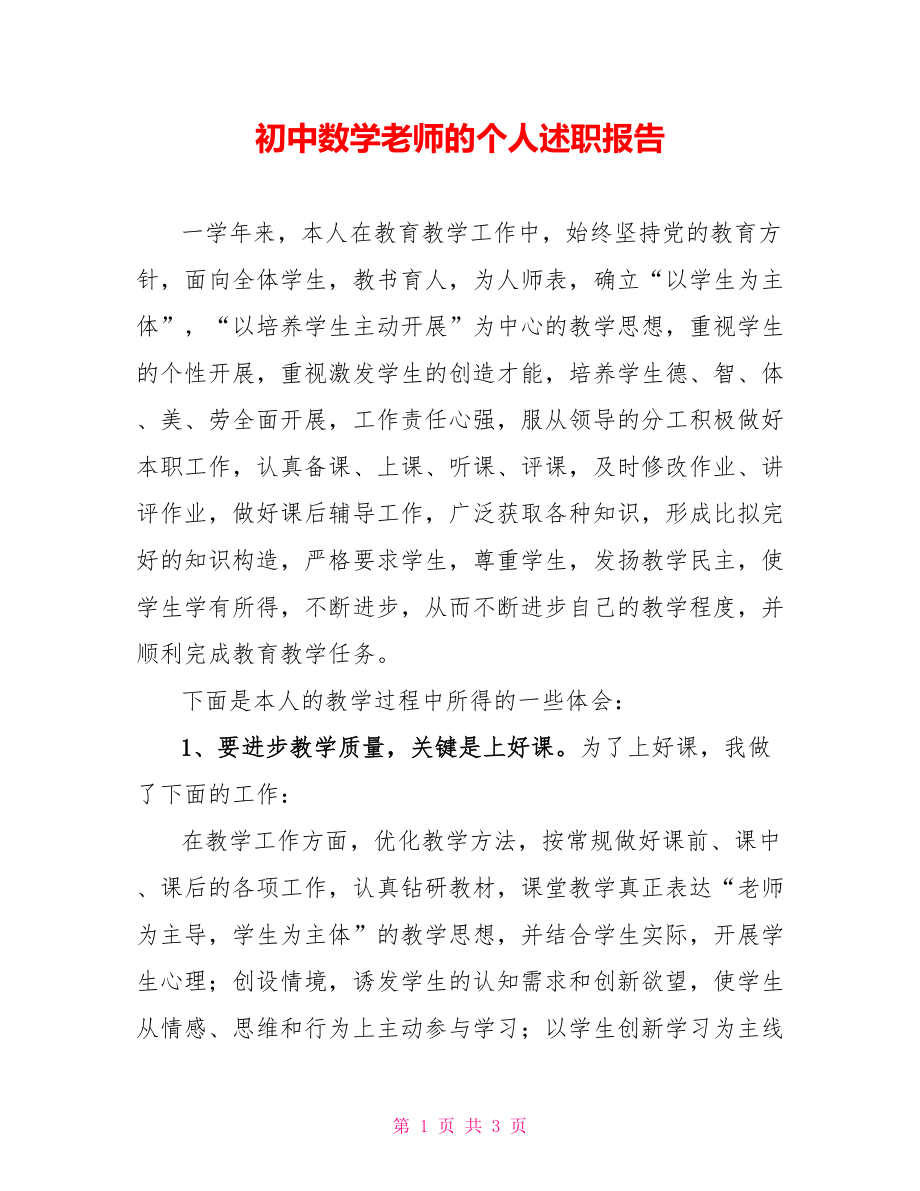 初中数学教师的个人述职报告_第1页