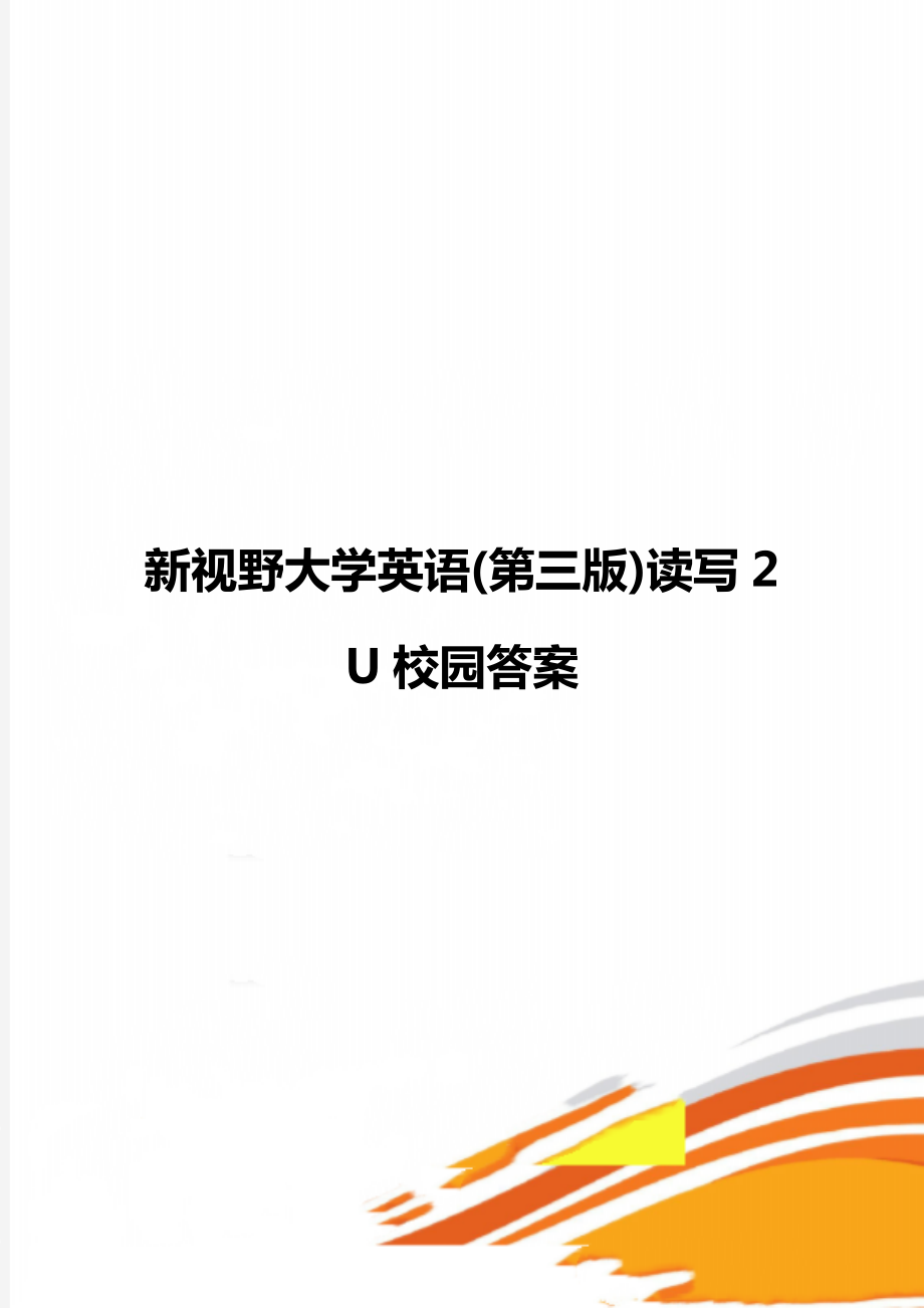 新视野大学英语(第三版)读写2 U校园答案_第1页