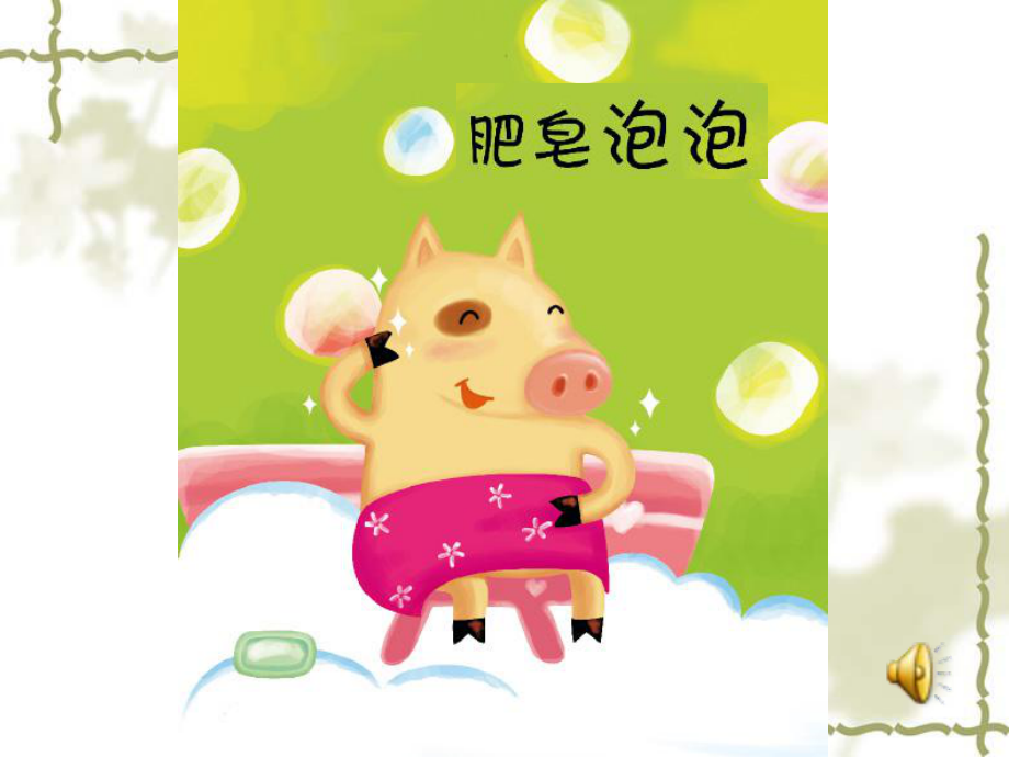 绘本肥皂泡泡_第1页