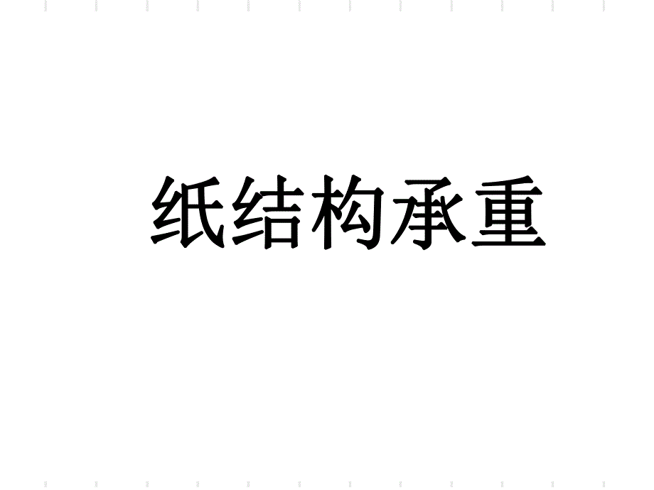 纸结构承重设计PPT课件_第1页