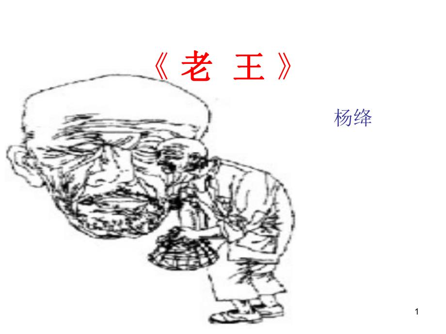 《老王》 (2)_第1页