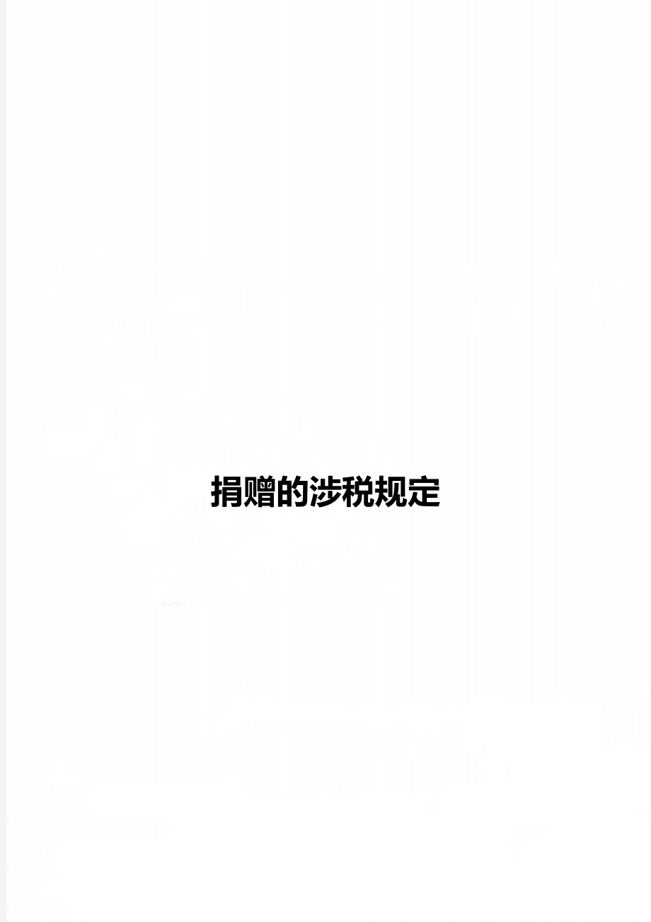 捐赠的涉税规定_第1页