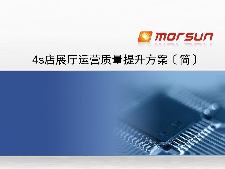 4s店展厅运营质量提升方案简_第1页