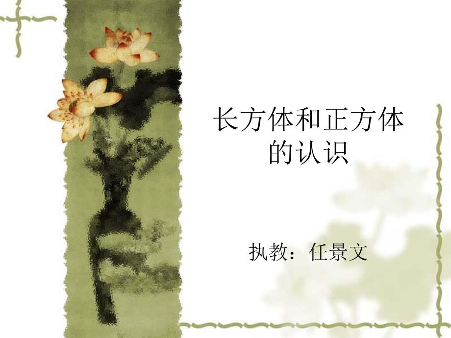 长方体和正方体的认识课件2_第1页