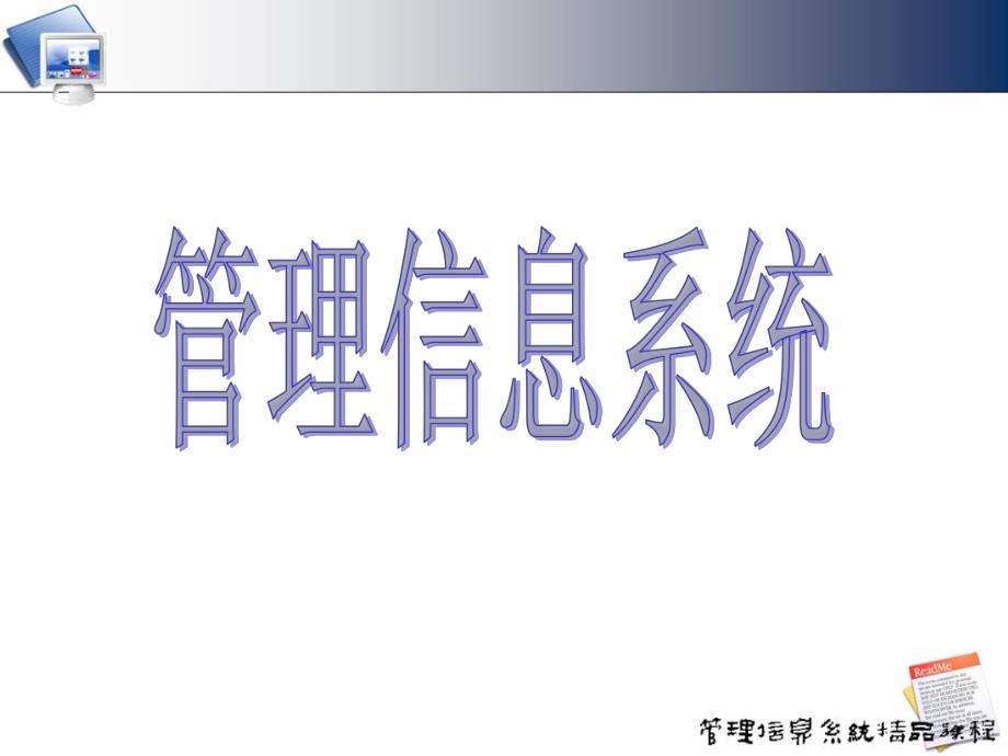 管理信息系统的战略规划和开发方法(PPT 45页)_第1页