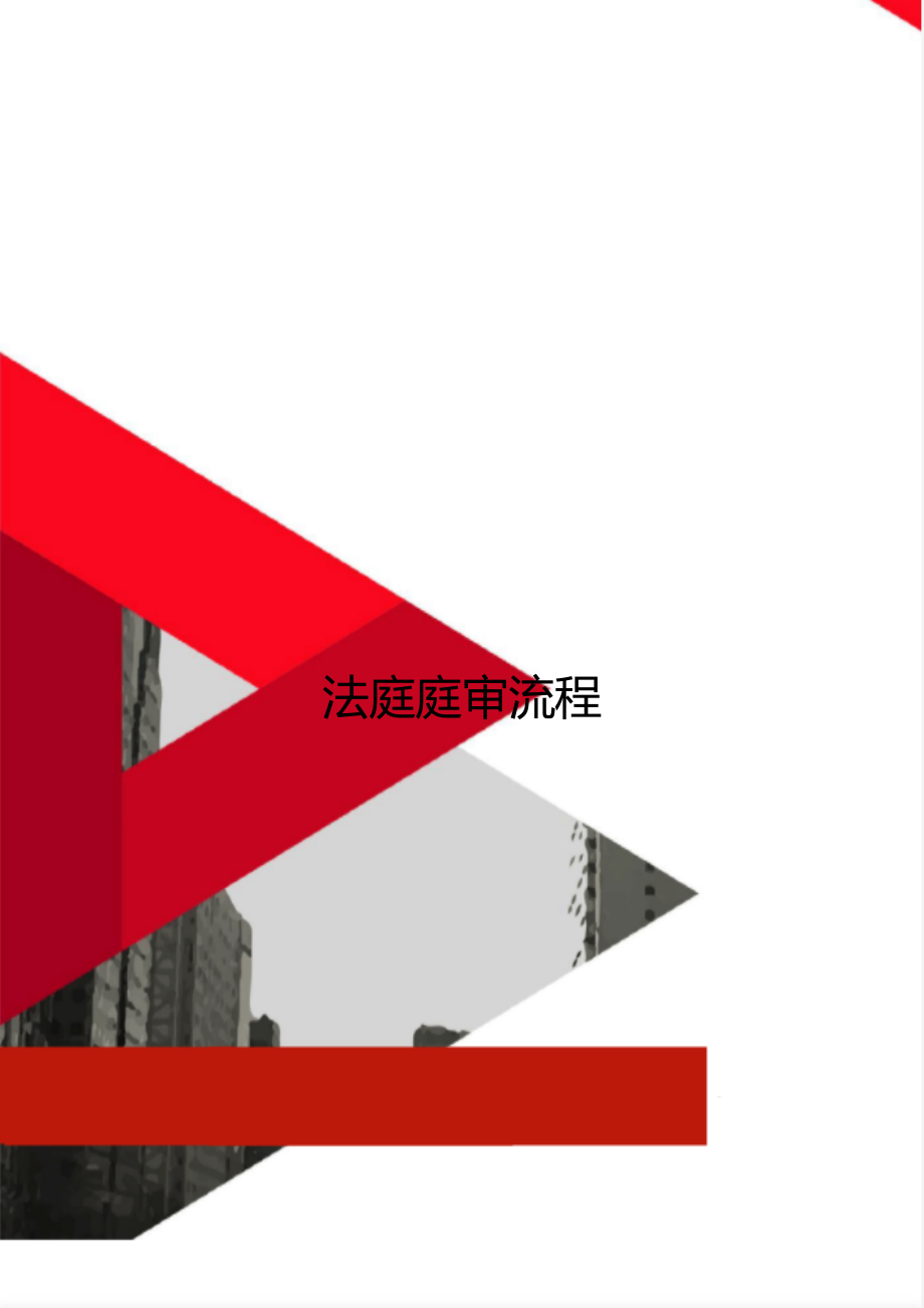 法庭庭审流程_第1页