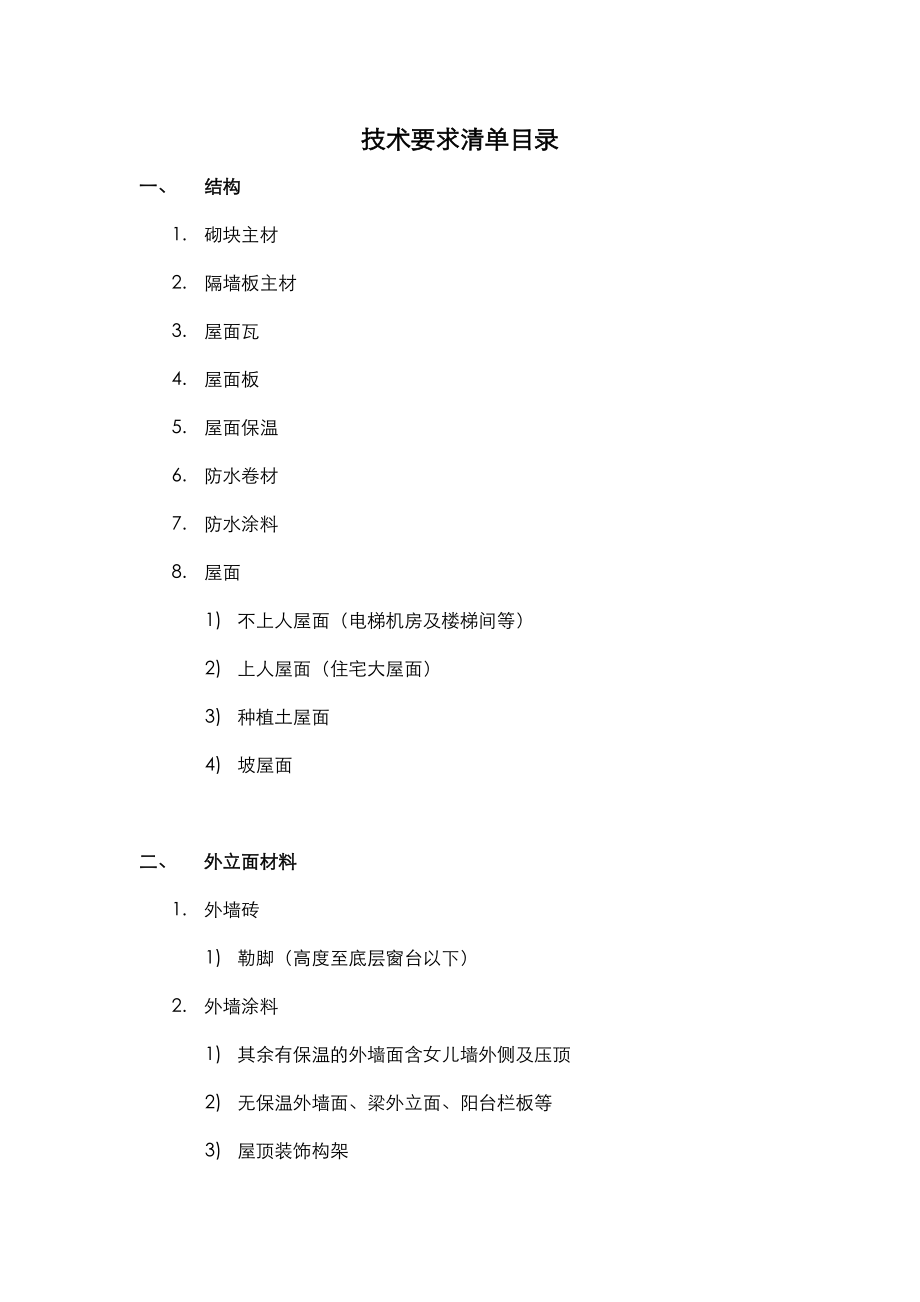 建筑技术要求清单_第1页