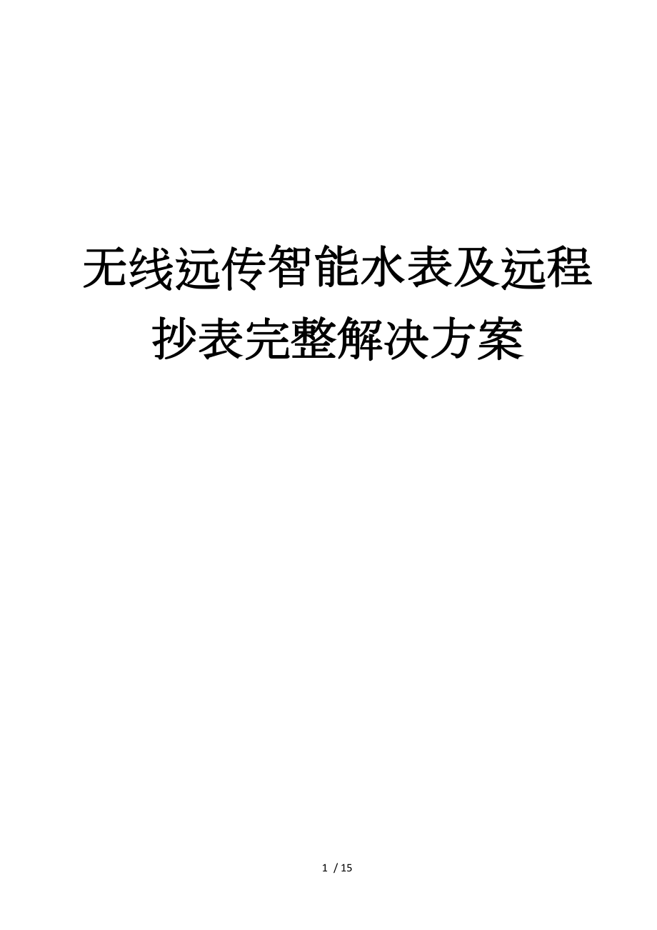无线远传水表和远程抄表阀控完整解决方案报告书模板_第1页