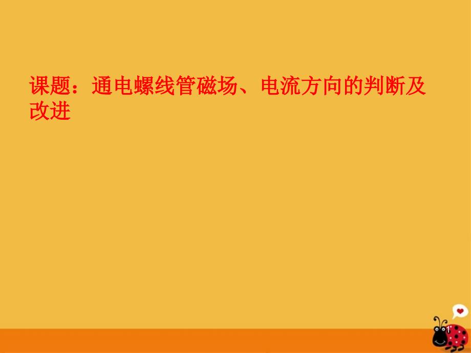 八级物理下册通电螺线管磁场电流方向的判断及改进课件人教新课标_第1页