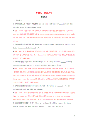 （山東專用）2020版高考英語一輪復(fù)習(xí) 第二部分 語法 專題八 定語從句基礎(chǔ)鞏固 外研版