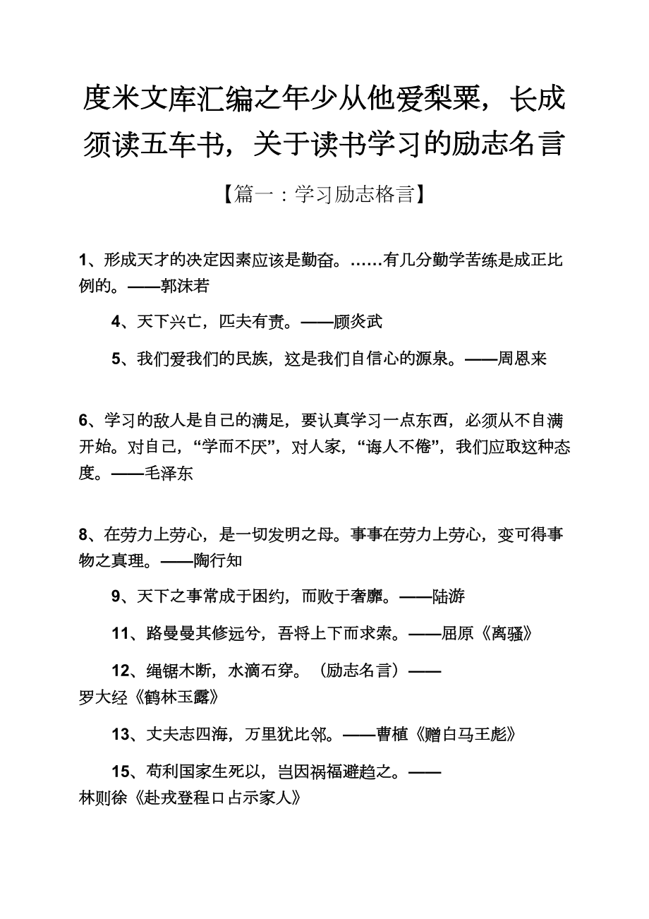 度米文库汇编之年少从他爱梨粟长成须读五车书读书学习的励志名言_第1页