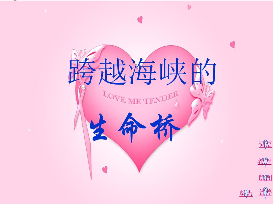 跨越海峡的生命桥 (3)_第1页