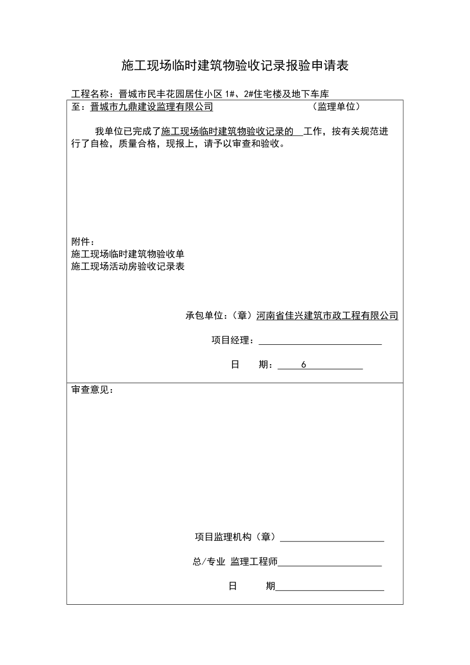 施工现场活动房验收记录表_第1页