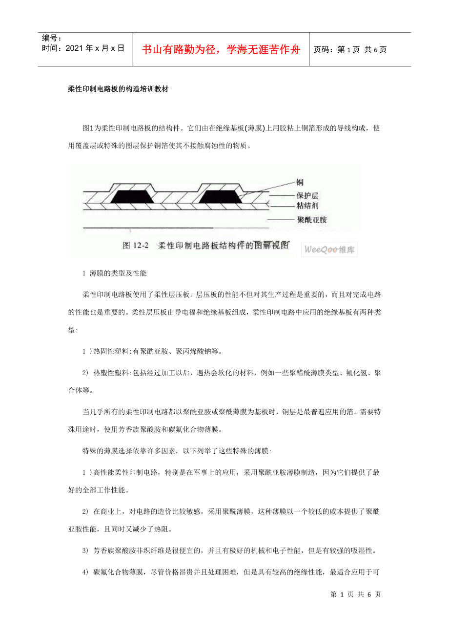 柔性印制电路板的构造培训教材_第1页