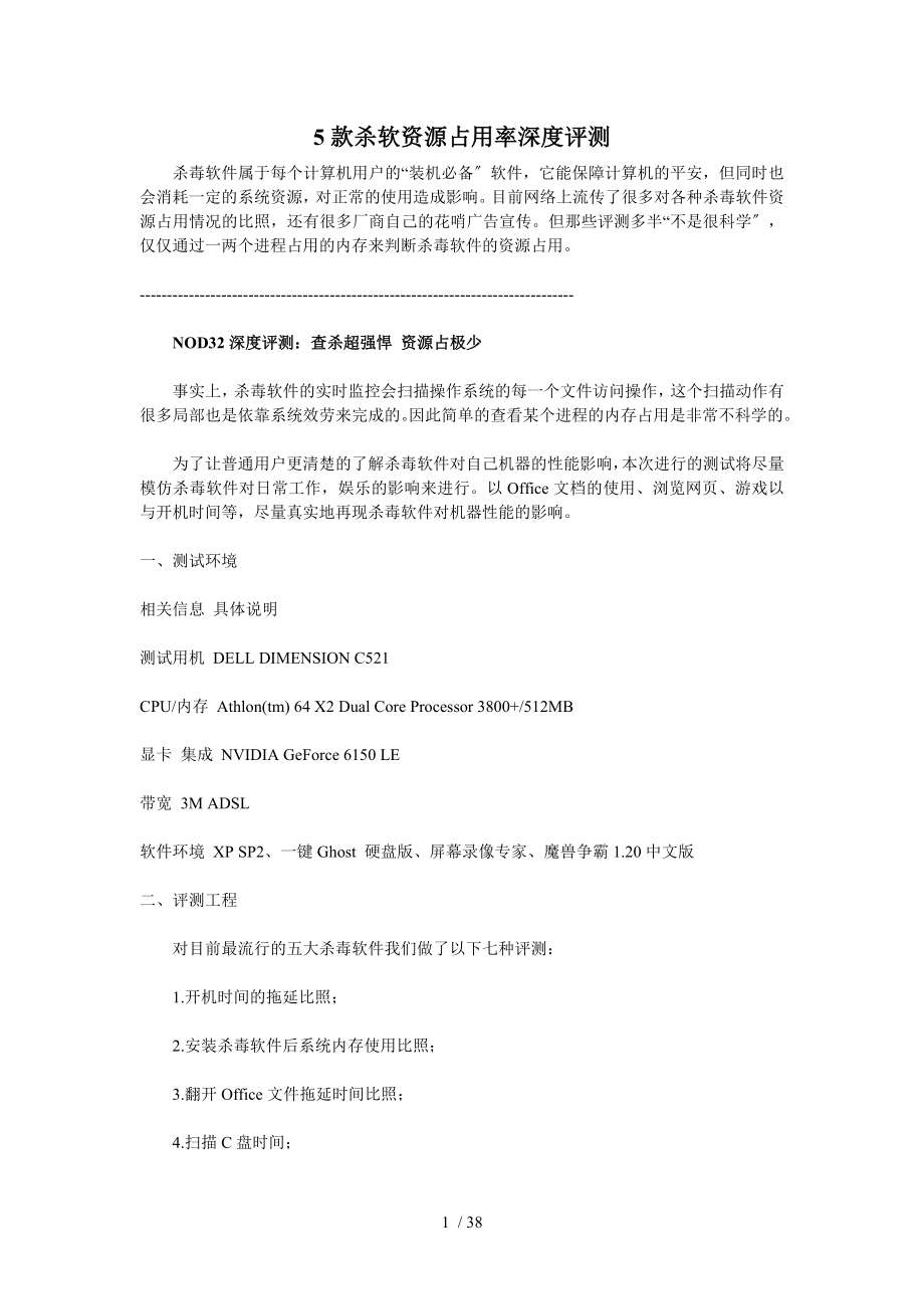 5款杀软资源占用率深度评测_第1页