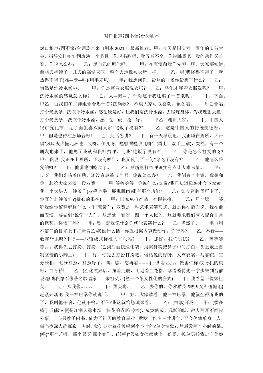 对口相声《四不像》台词剧本_第1页