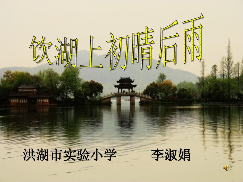 饮湖上初晴后雨 (4)_第1页