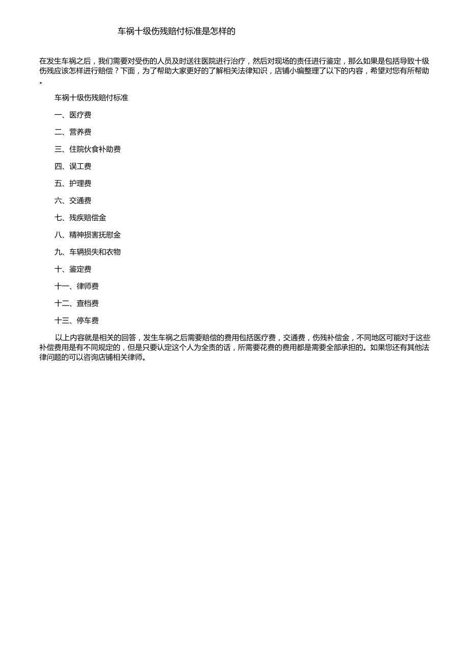 车祸十级伤残赔付标准是怎样的_第1页