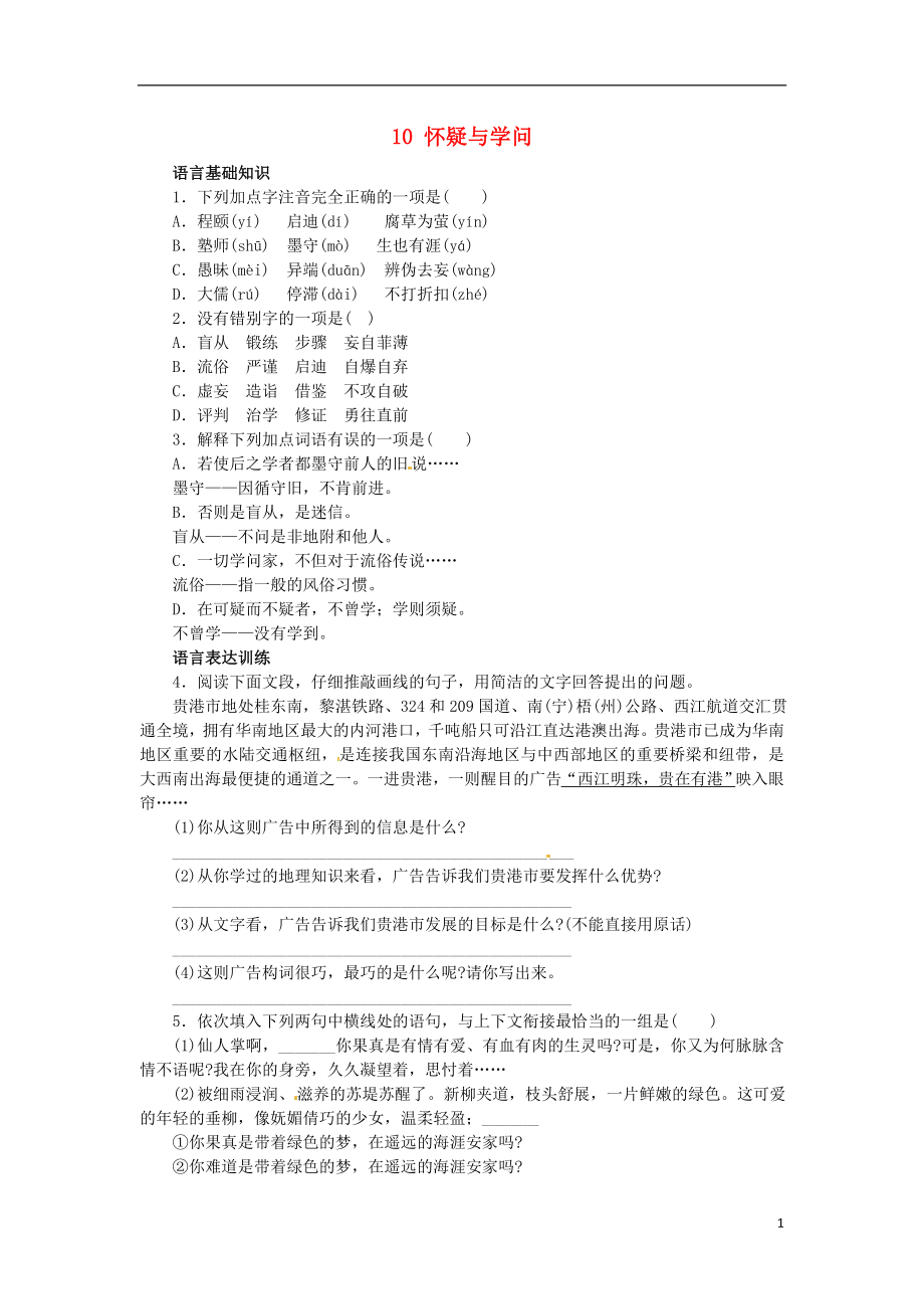 2022秋八年级语文上册10怀疑与学问课后零失误训练北京课改版_第1页