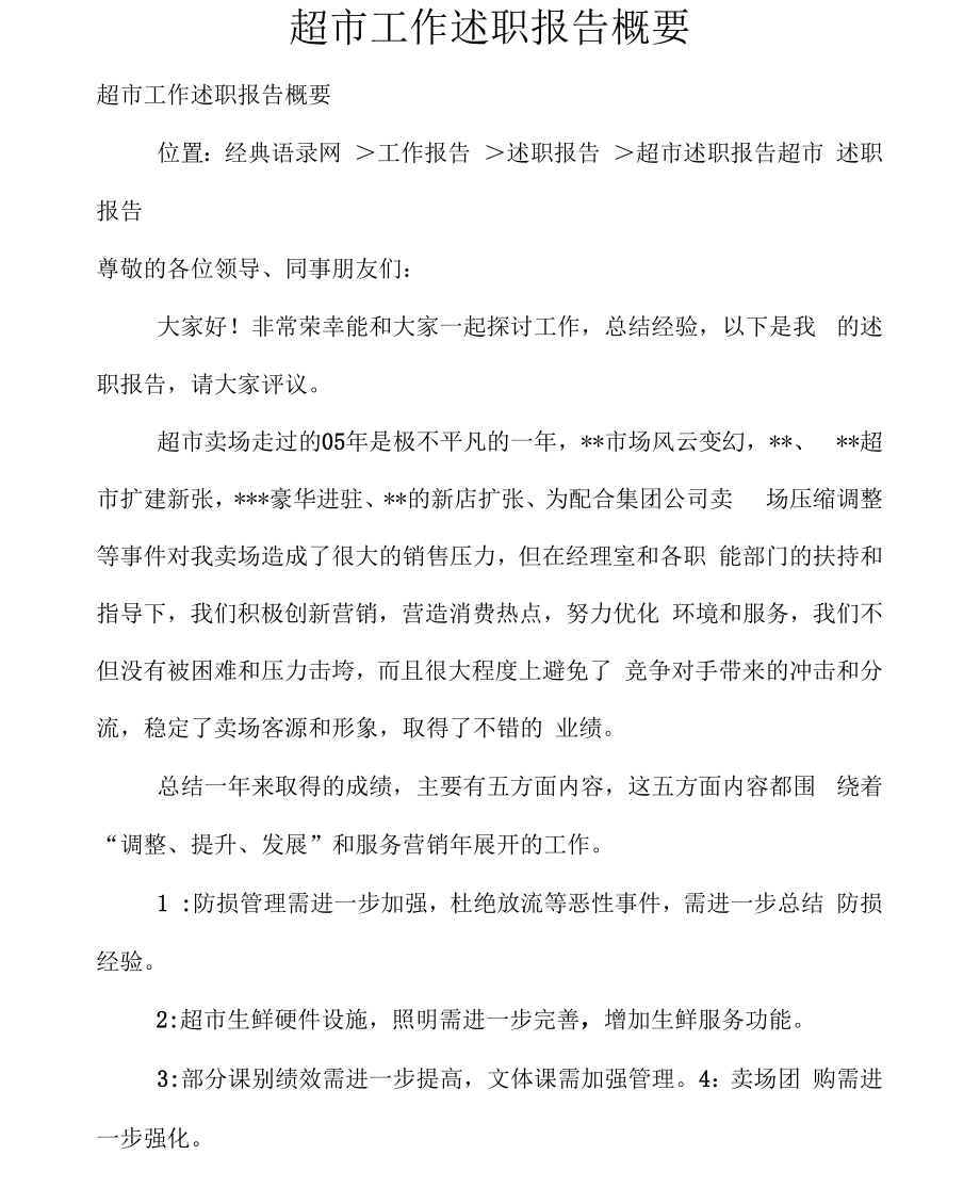 超市工作述职报告概要_第1页