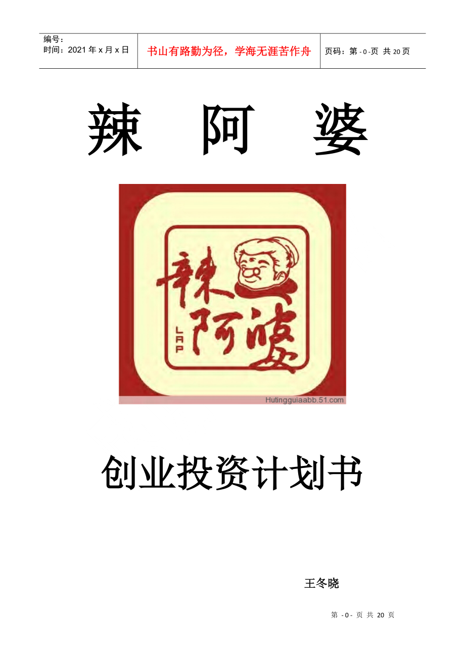辣阿婆投资计划书_第1页