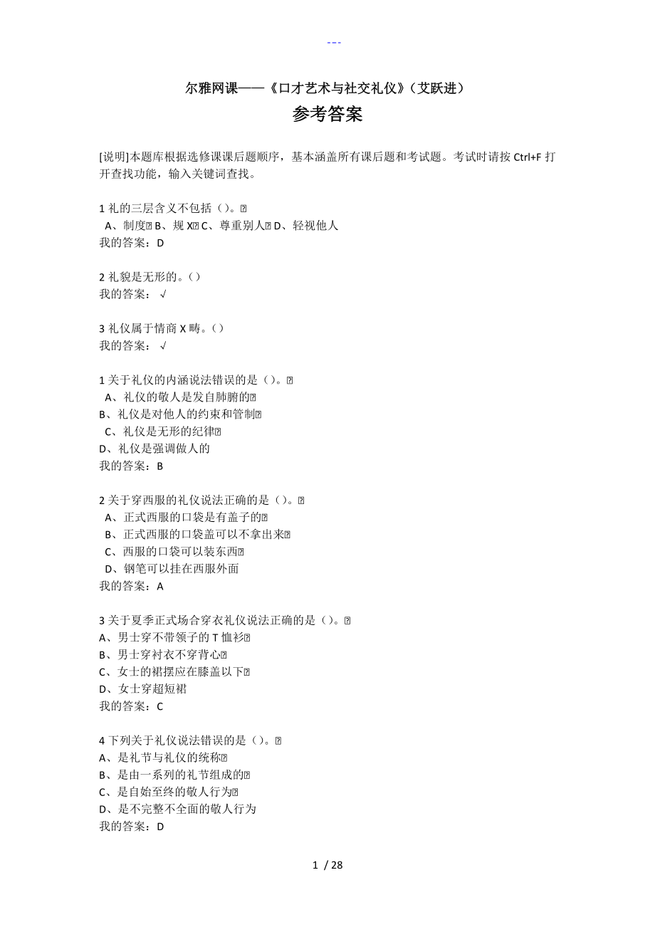 超星尔雅口才艺术和社交礼仪艾跃进参考答案与解析_第1页
