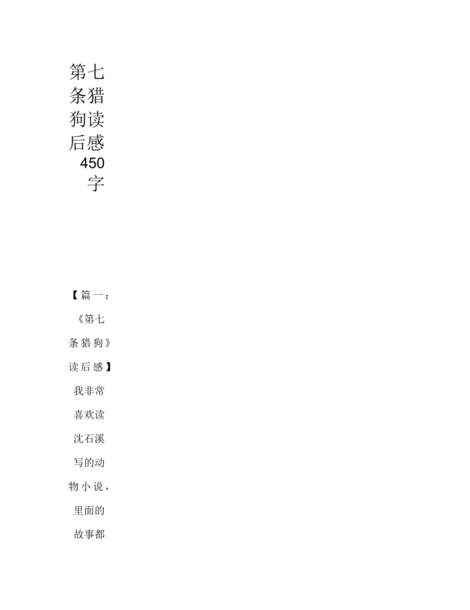 第七条猎狗读后感450字_第1页