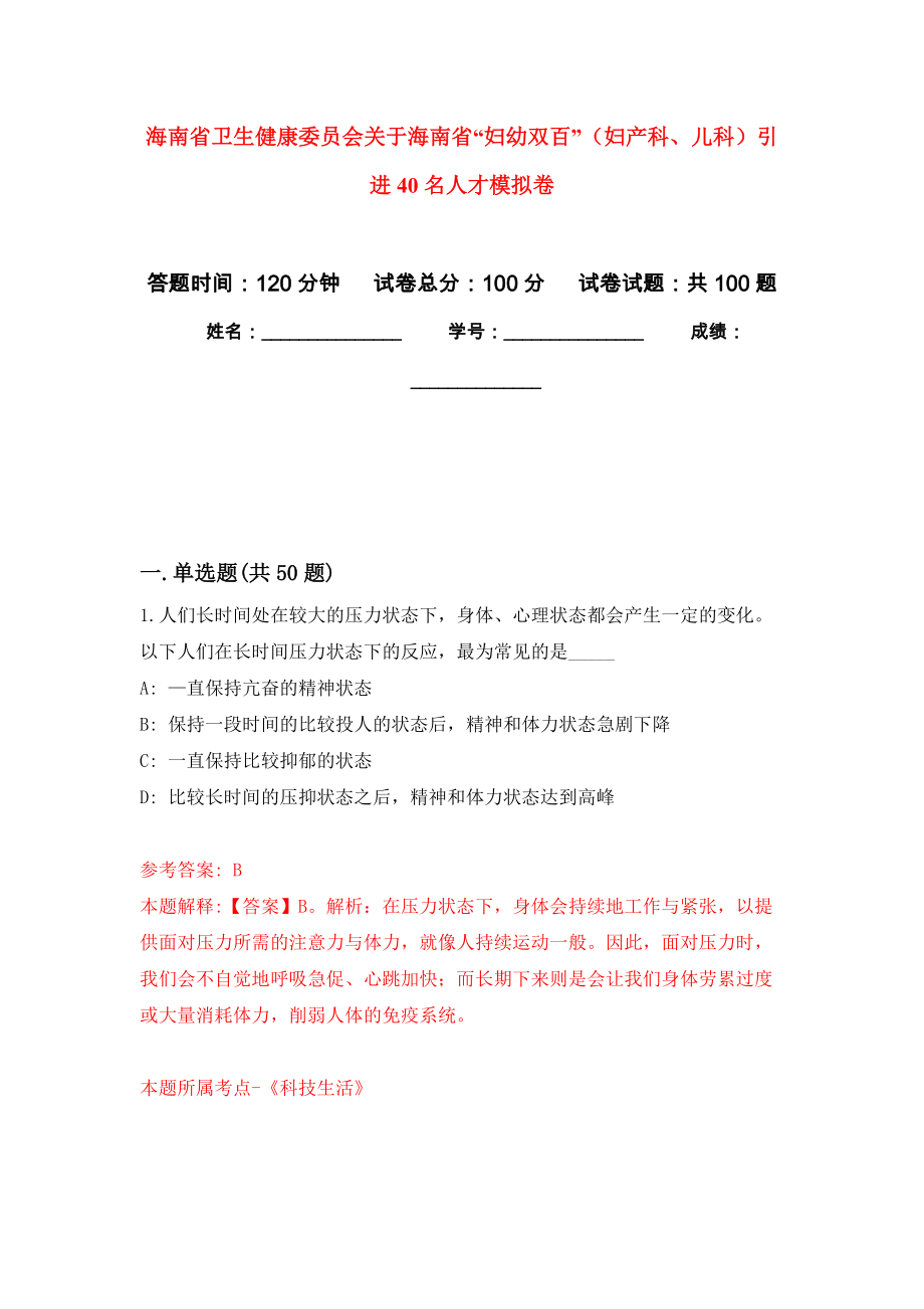 海南省卫生健康委员会关于海南省“妇幼双百”（妇产科、儿科）引进40名人才押题训练卷（第5卷）_第1页