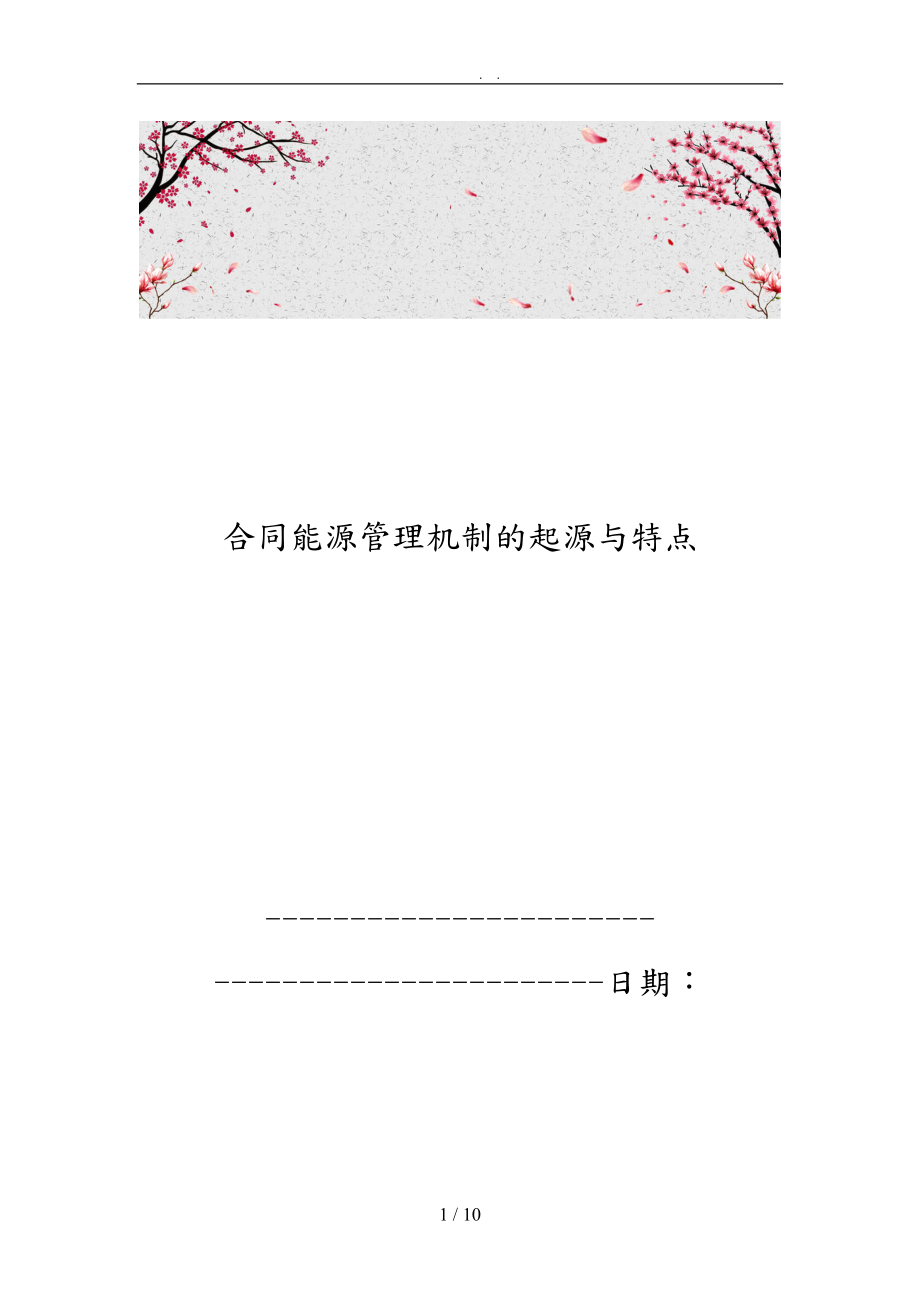 合同能源管理机制的起源与特点_第1页